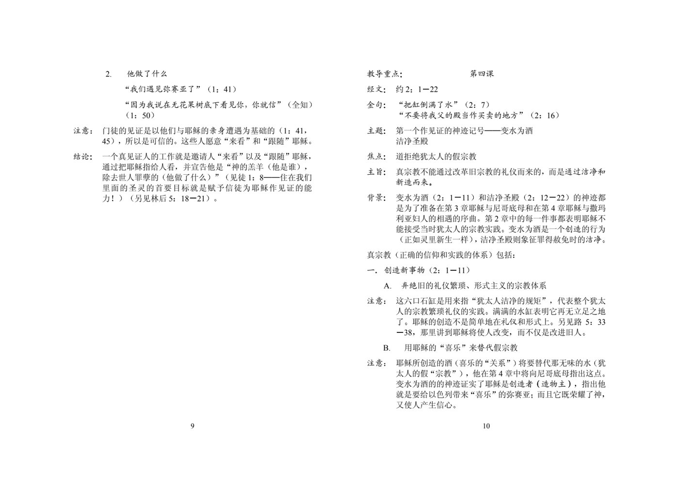 系统查经课程-约翰福音-导师本 第 5 页预览