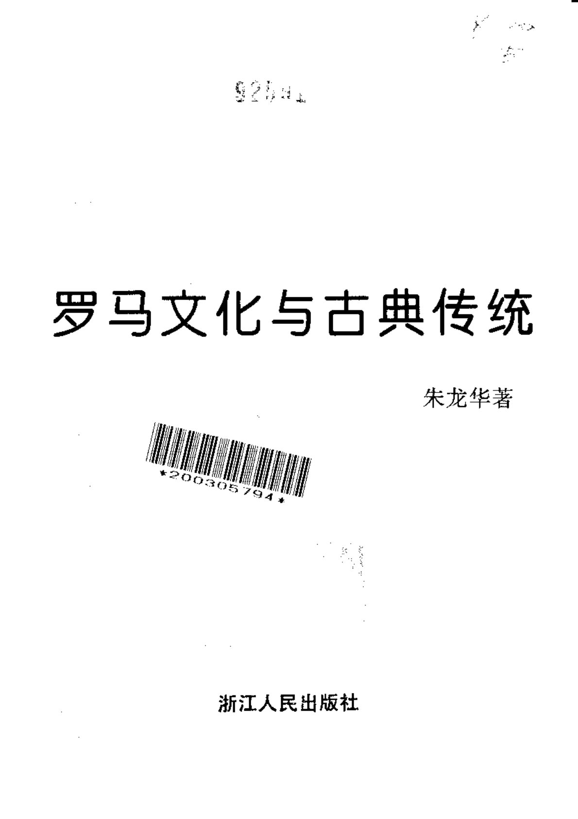 罗马文化与古典传统 第 2 页预览