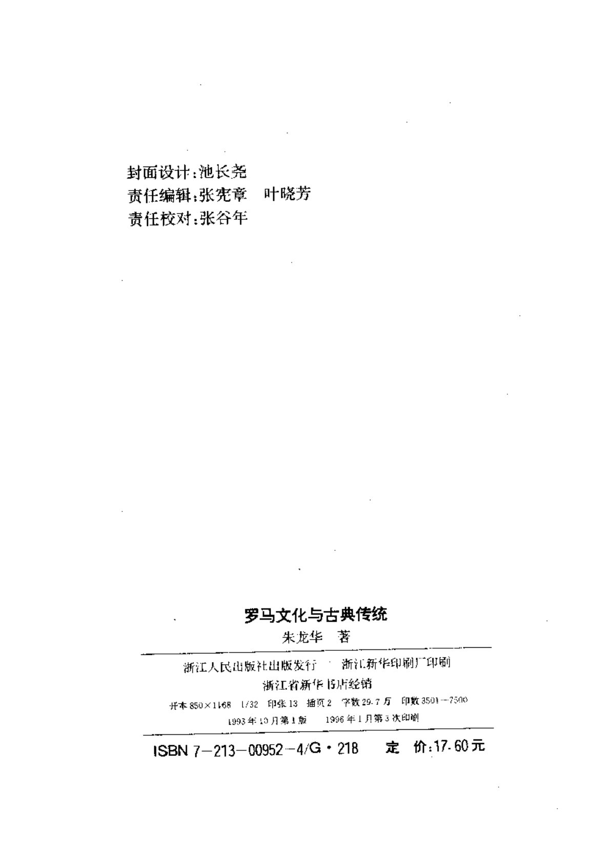 罗马文化与古典传统 第 3 页预览