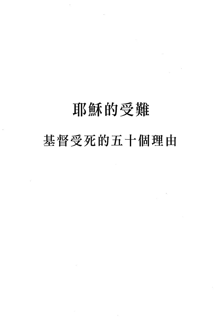 耶稣受难的50个理由 第 5 页预览