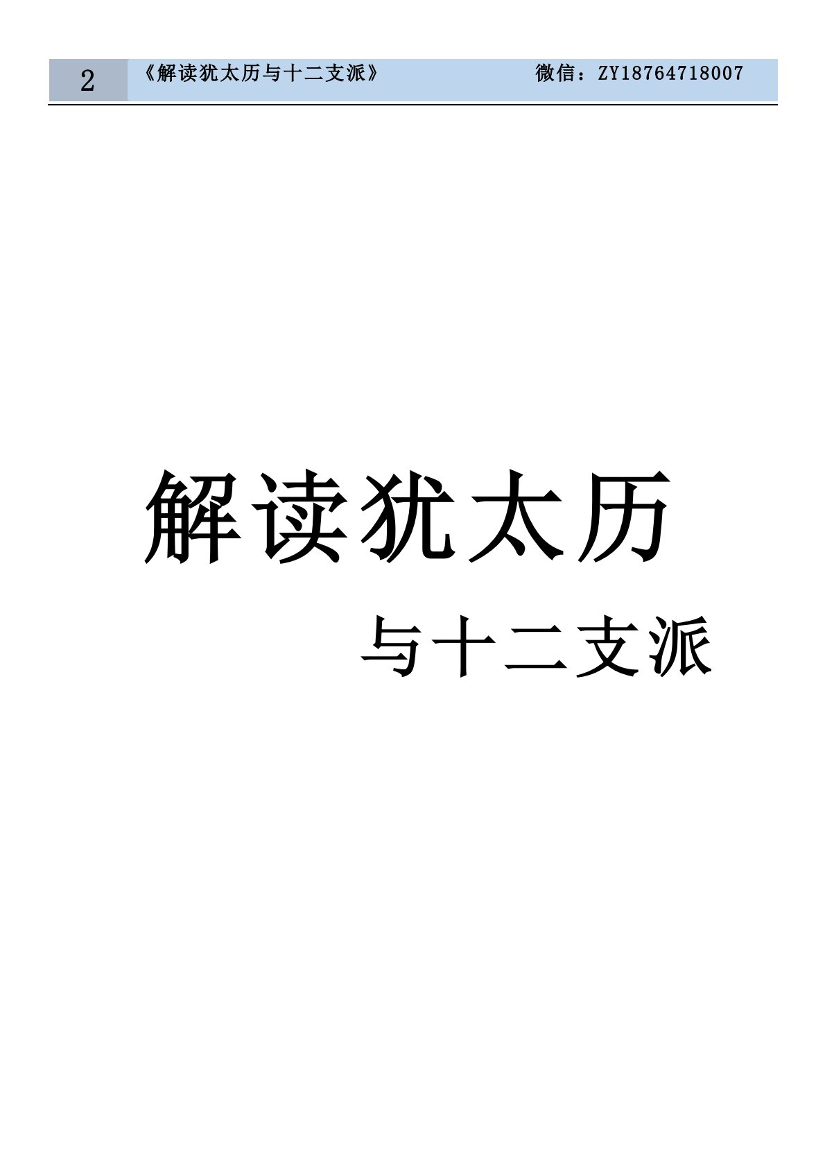 解读犹太历与十二支派 第 2 页预览
