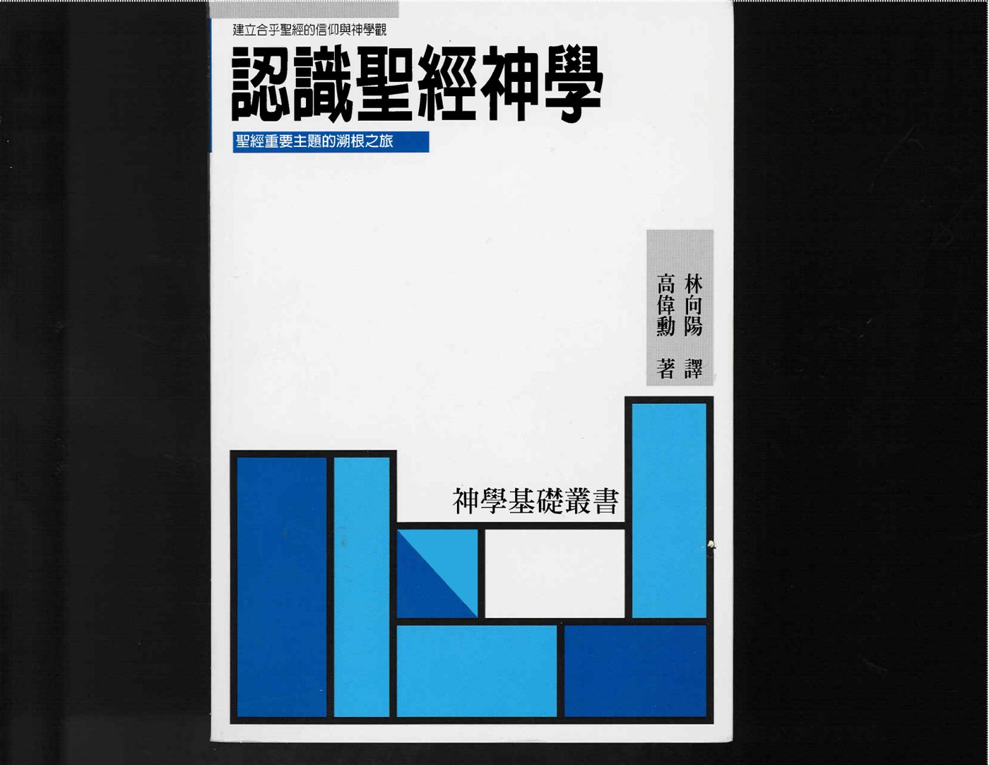 认识圣经神学 第 1 页预览