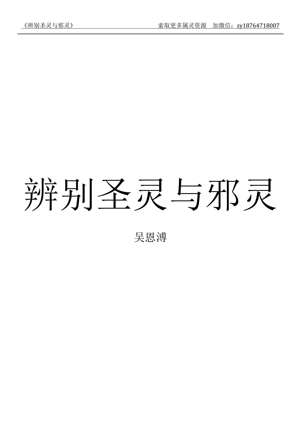 辨别圣灵与邪灵 第 2 页预览