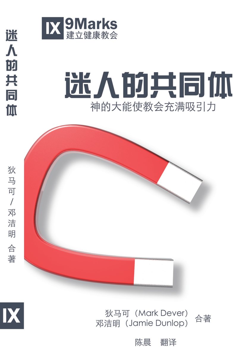 迷人的共同体 神的大能使教会充满吸引力 第 1 页预览