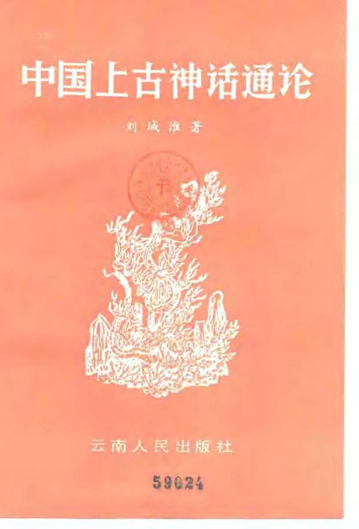 中国上古神话通论 第 2 页预览