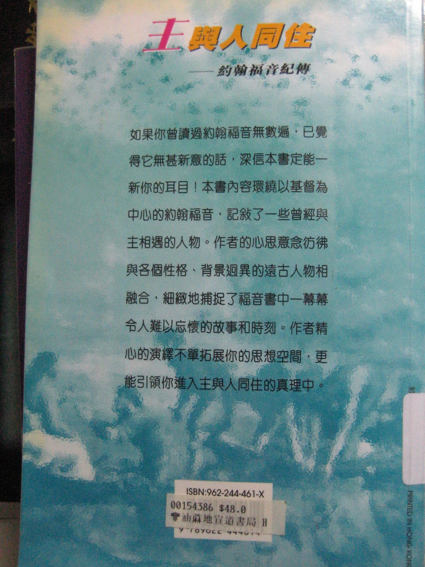 主与人同住：约翰福音纪传 第 2 页预览
