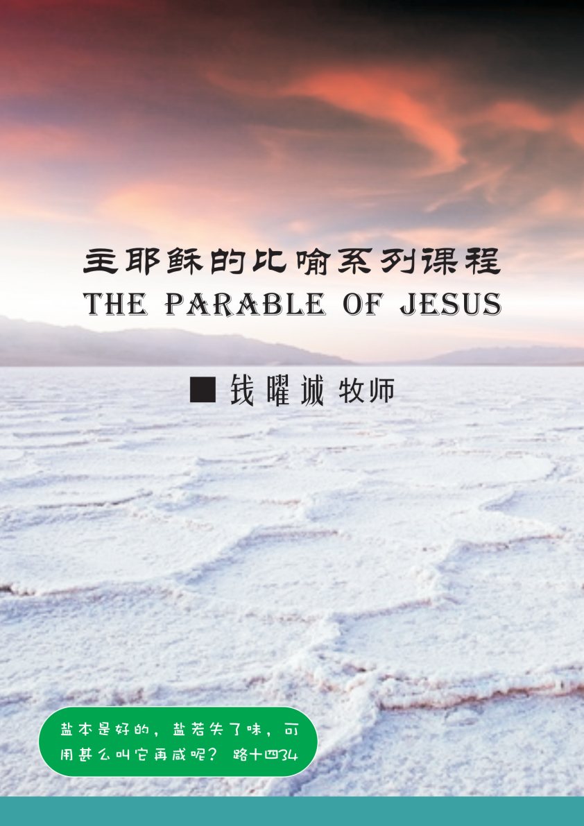 主耶稣的比喻系列课程 第 1 页预览