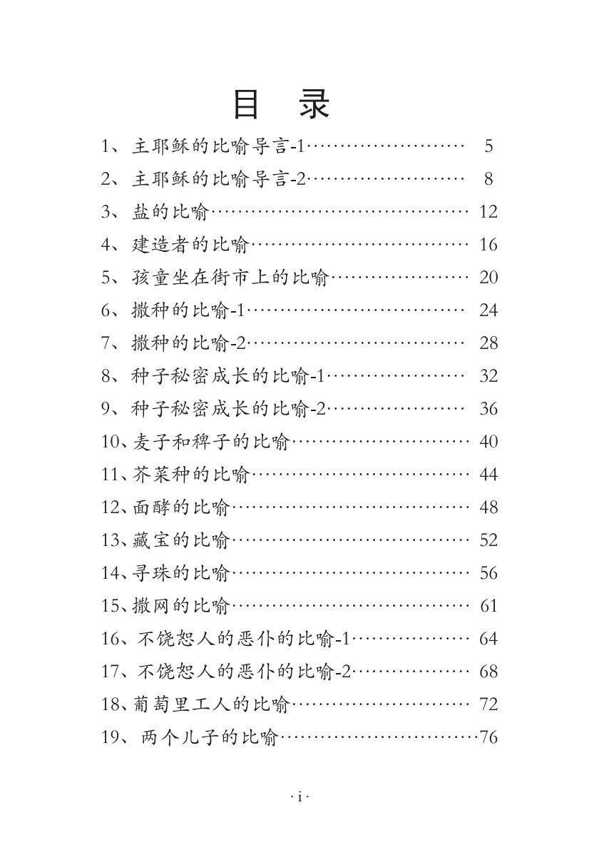 主耶稣的比喻系列课程 第 2 页预览