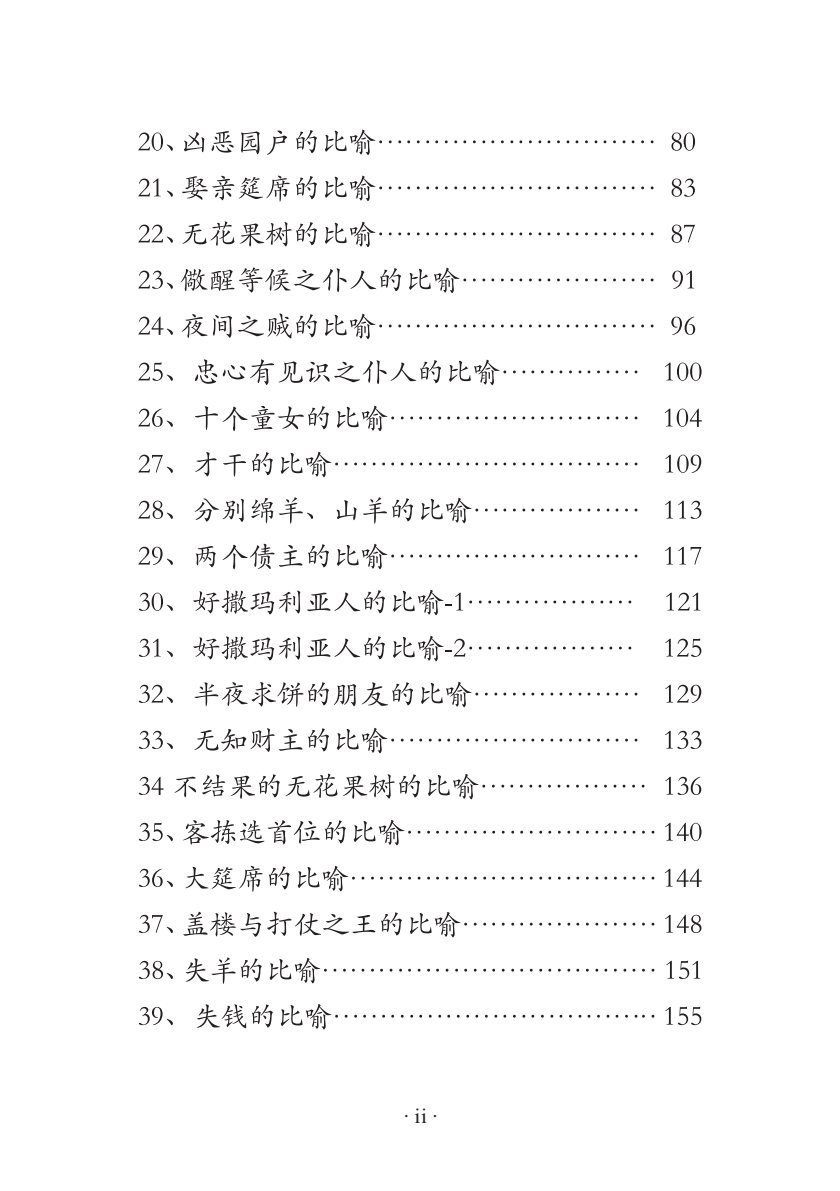 主耶稣的比喻系列课程 第 3 页预览