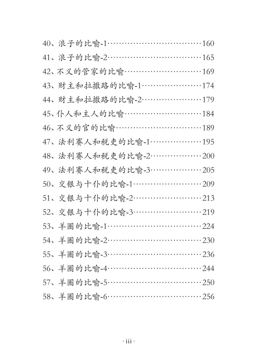 主耶稣的比喻系列课程 第 4 页预览