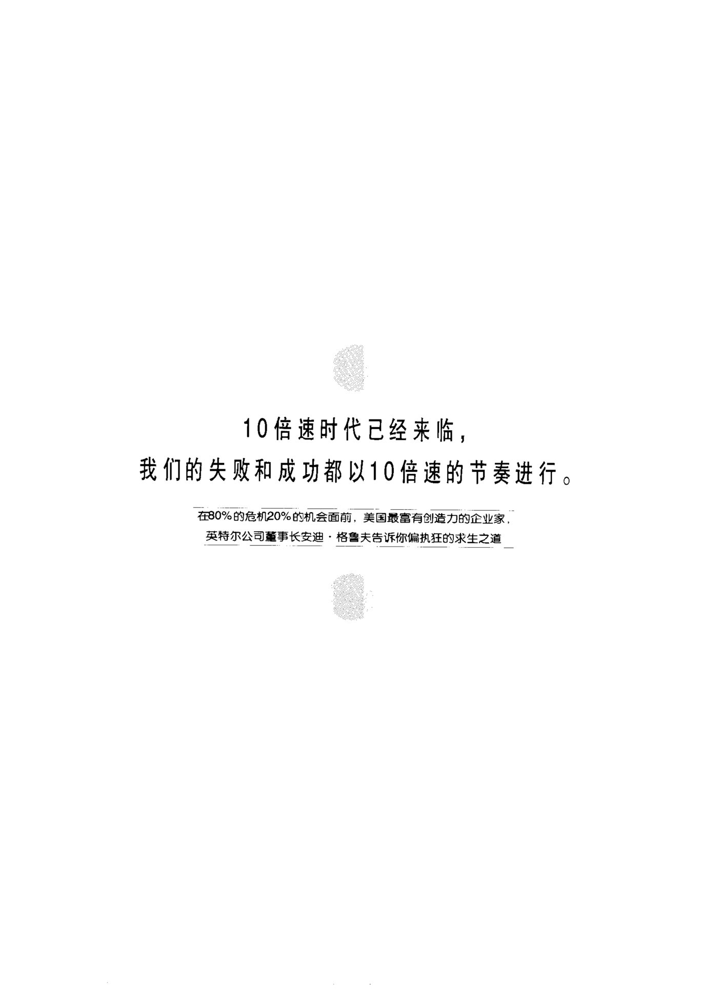 只有偏执狂才能生存 第 3 页预览