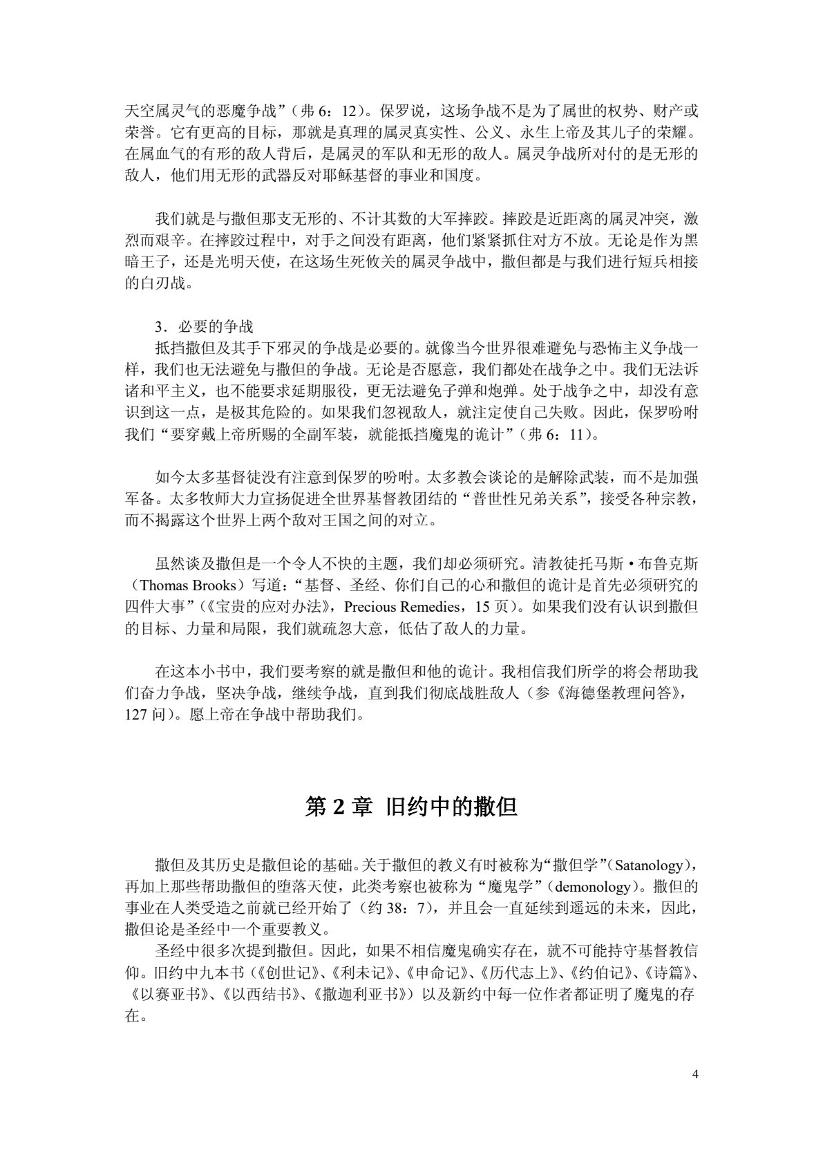 与撒旦的争战 认识敌人的弱点、策略和失败 第 4 页预览