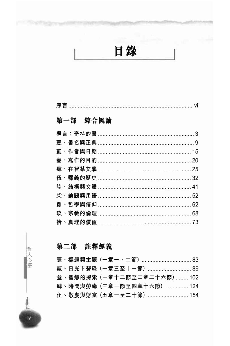 哲人心语：传道书研读(唐佑之) 第 4 页预览