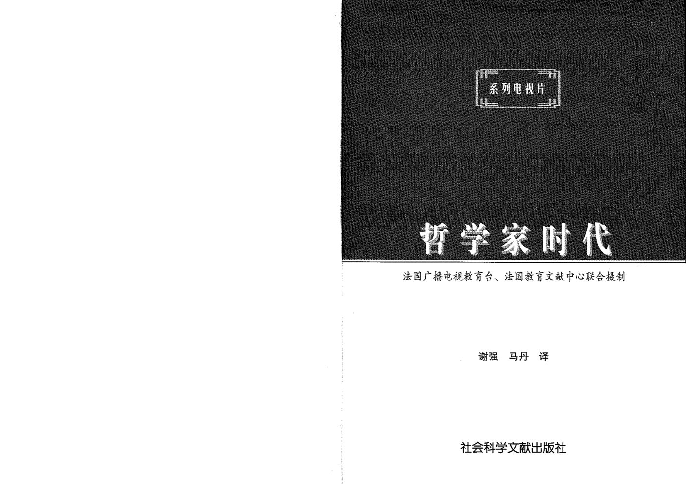 哲學家時代：與思想大師的直接對話 第 2 页预览