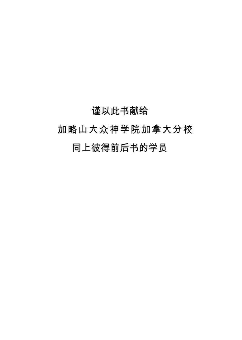 在恩典中长进：彼得前后书诠释 第 3 页预览