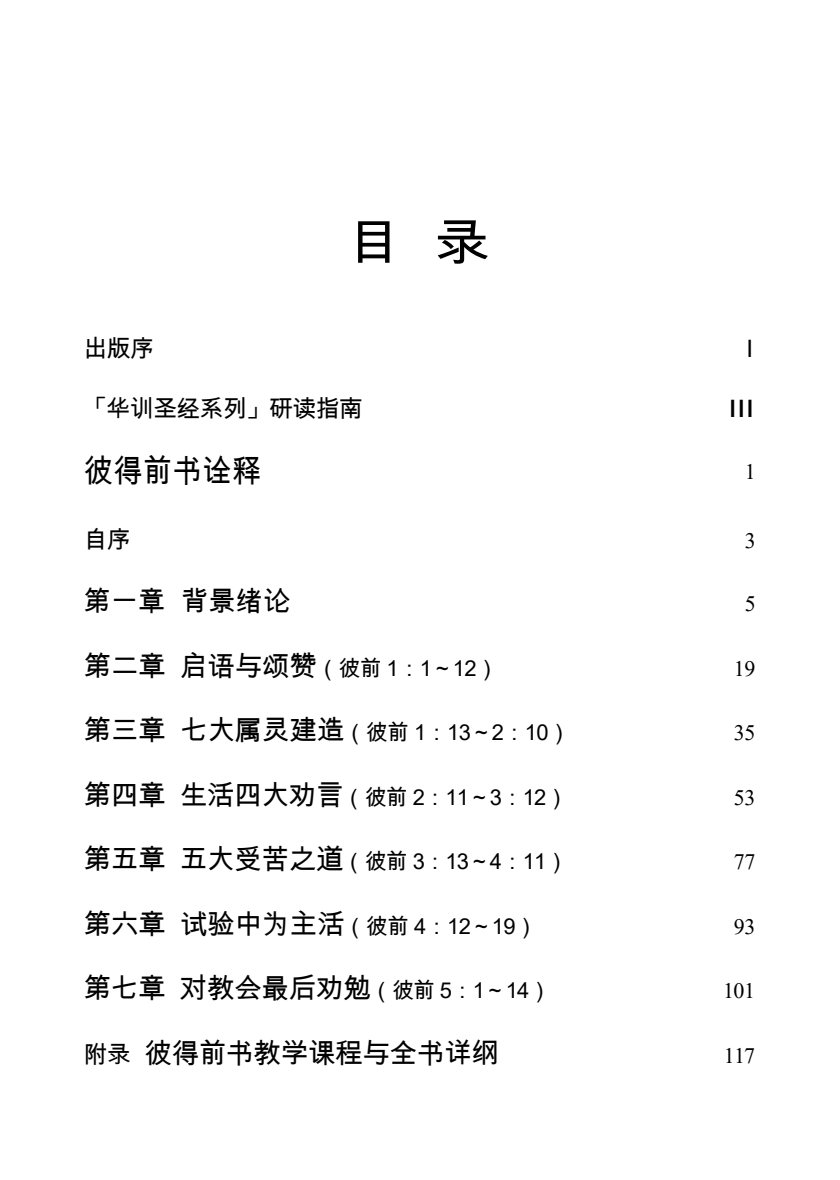 在恩典中长进：彼得前后书诠释 第 5 页预览