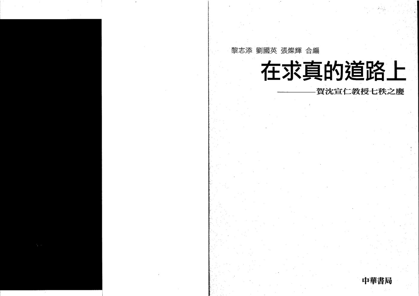 在求真的道路上 第 2 页预览