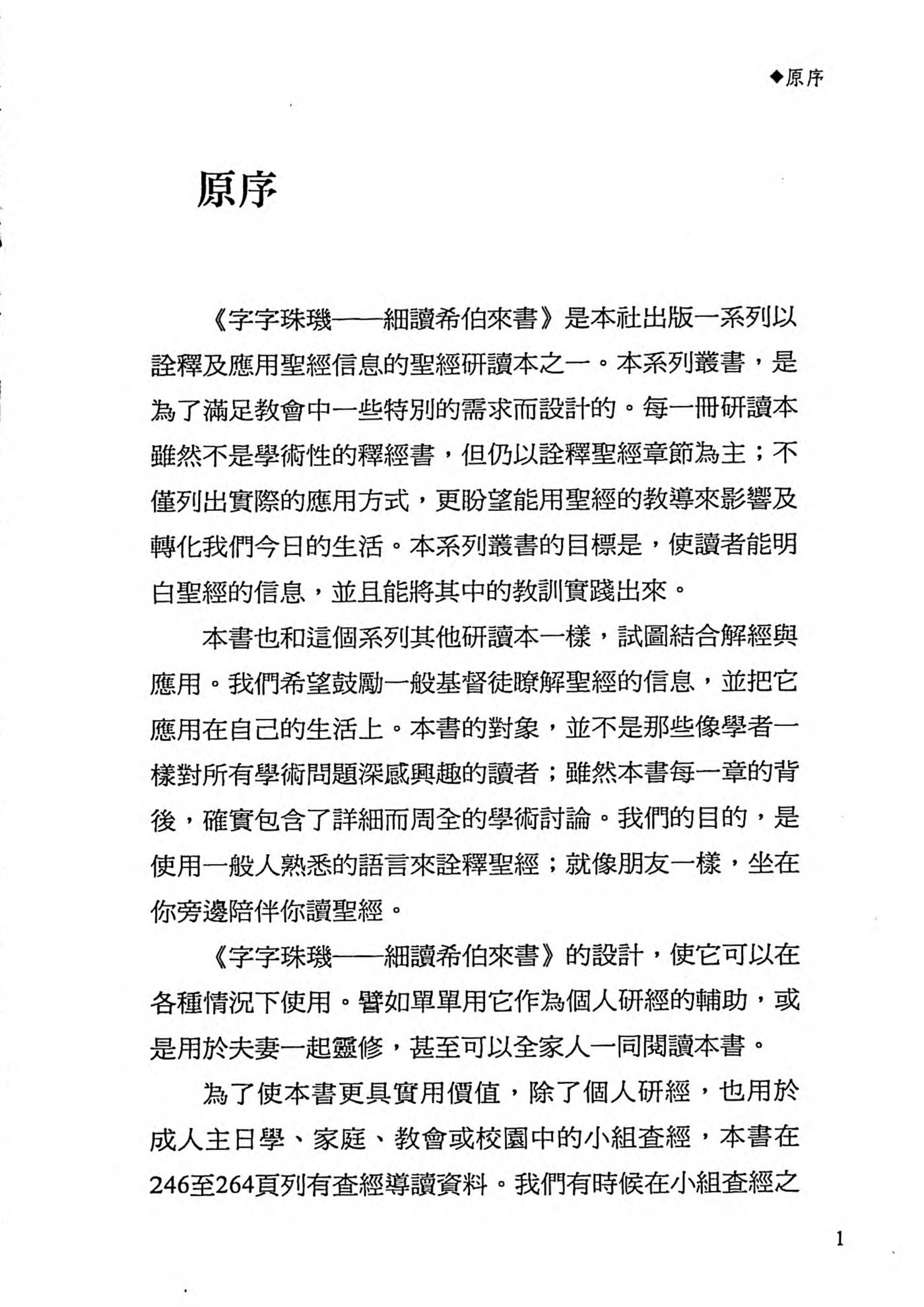 字字珠玑：希伯来书 第 5 页预览
