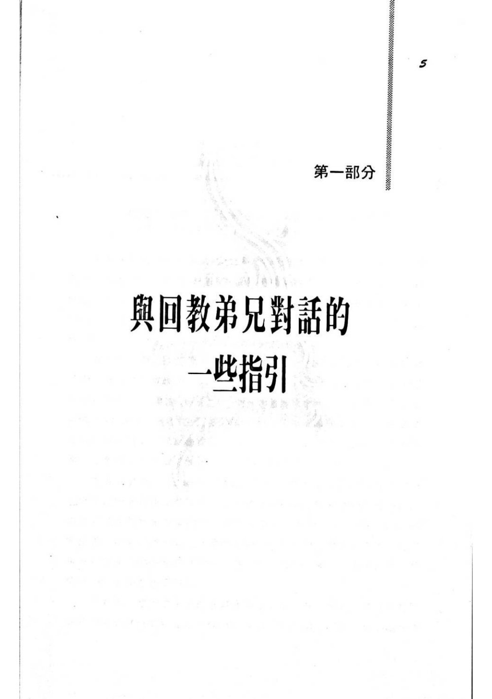 怎样与回教徒分享福音 第 5 页预览