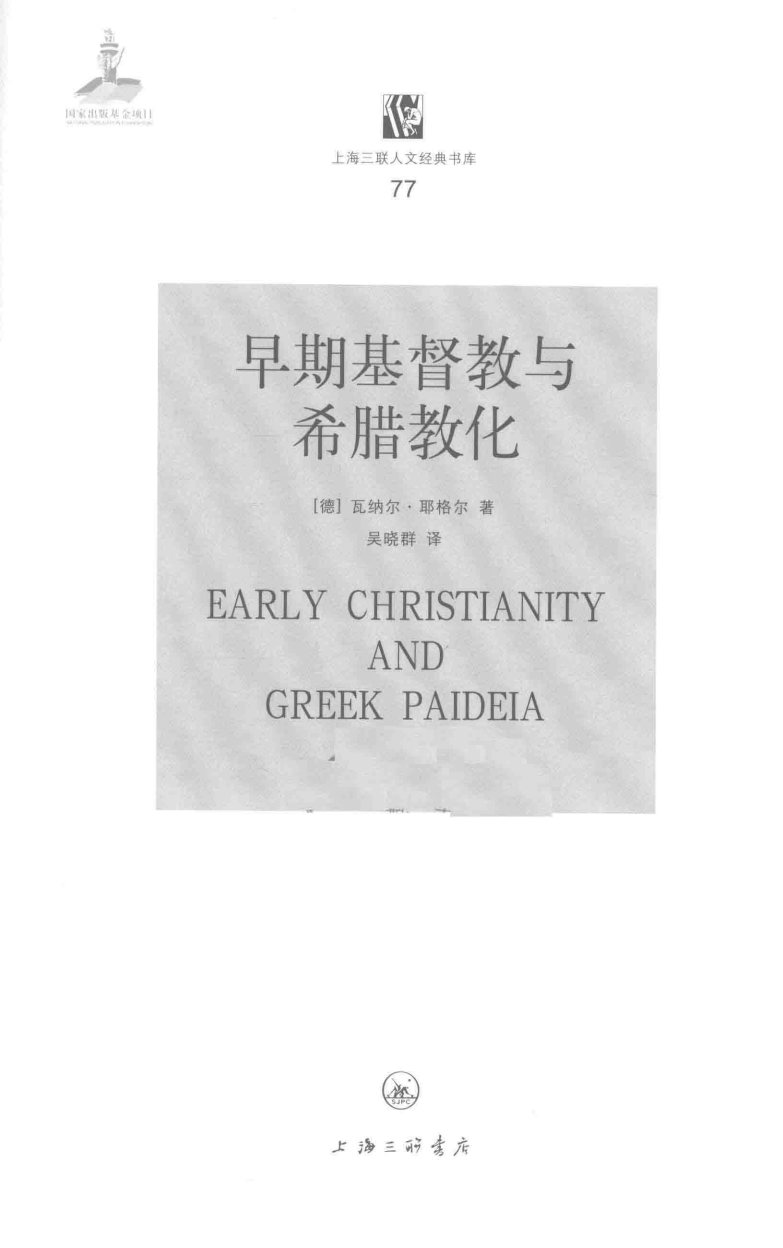 早期基督教与希腊教化 第 3 页预览