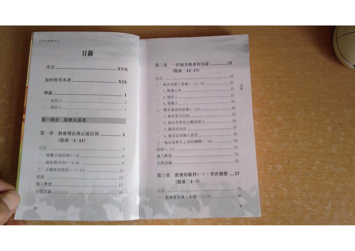 正常的教会生活：提摩太前后书进解 第 4 页预览
