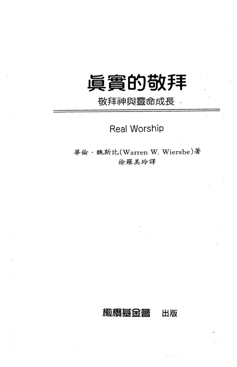 真实的敬拜(敬拜神与灵命成长) 第 1 页预览