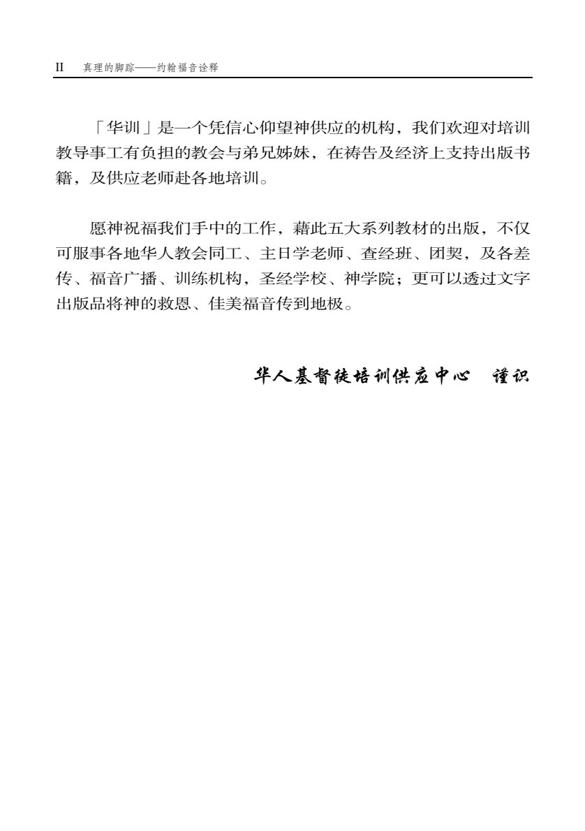 真理的腳蹤 — 約翰福音詮釋 第 3 页预览