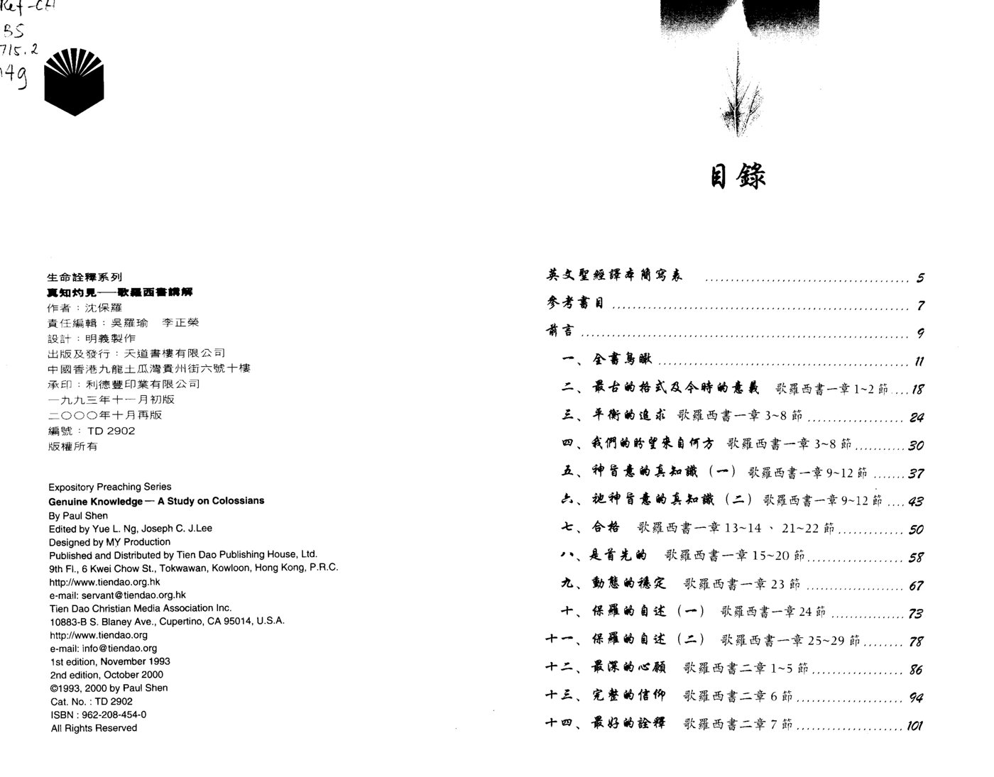 真知灼见：歌罗西书讲解 第 2 页预览