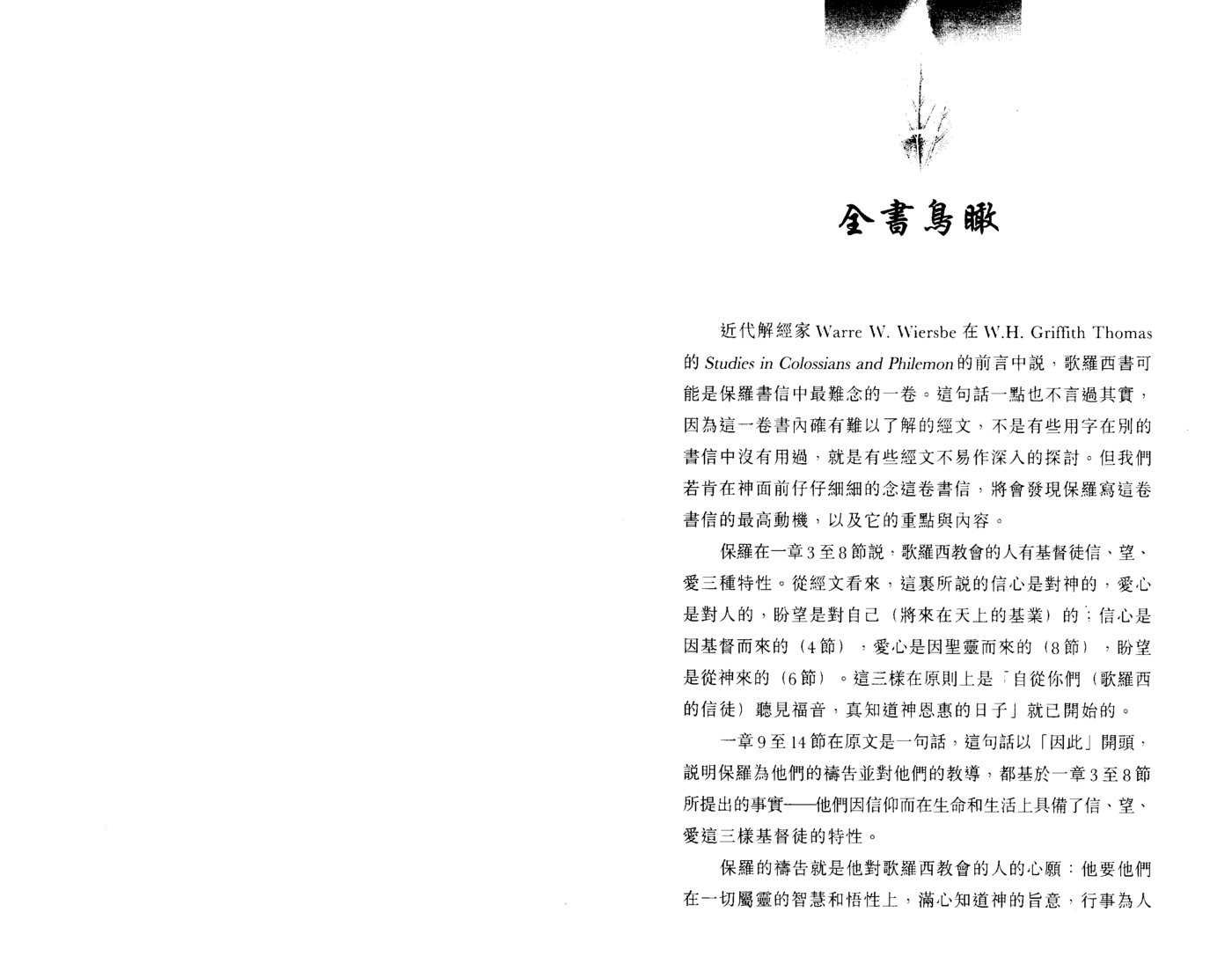 真知灼见：歌罗西书讲解 第 4 页预览