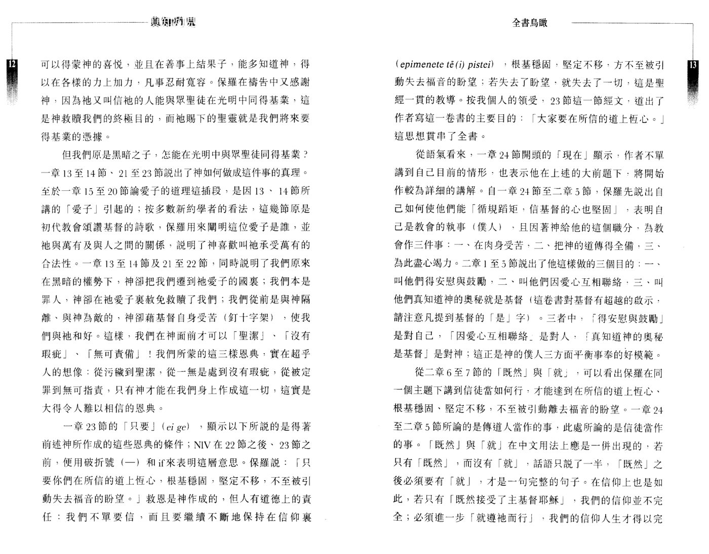 真知灼见：歌罗西书讲解 第 5 页预览
