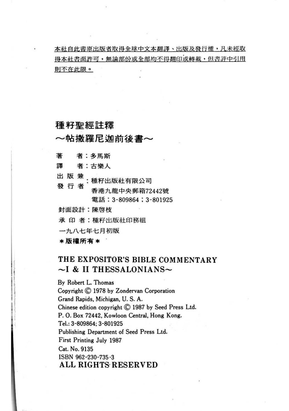 种子圣经注释：帖撒罗尼迦前后书 第 2 页预览
