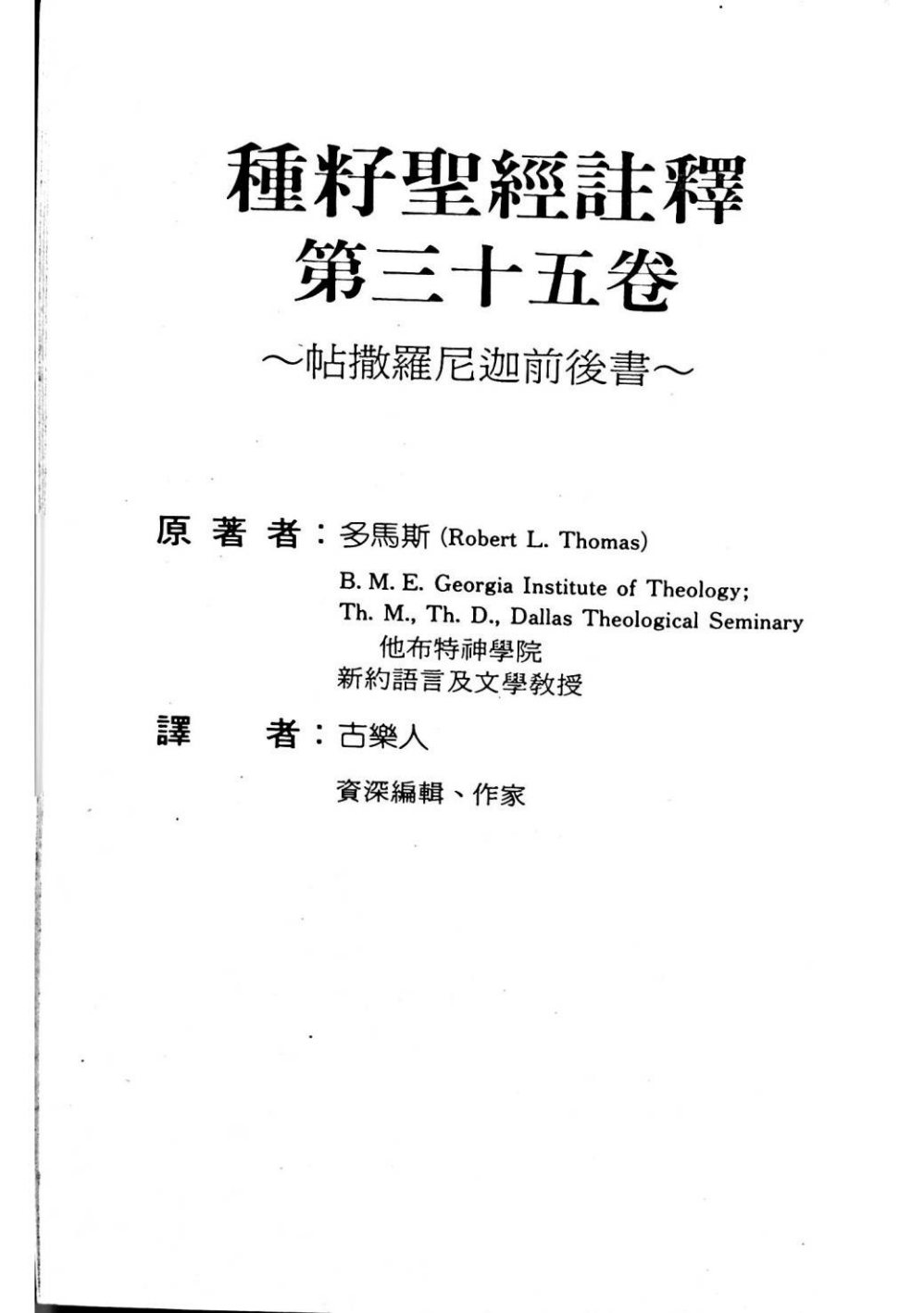 种子圣经注释：帖撒罗尼迦前后书 第 4 页预览