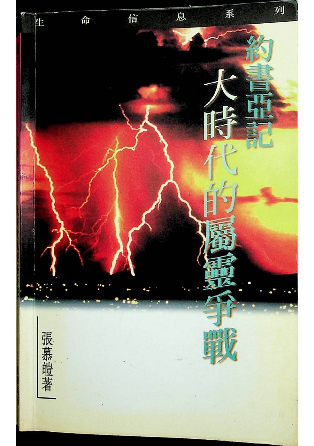 约书亚记：大时代的属灵争战 第 1 页预览