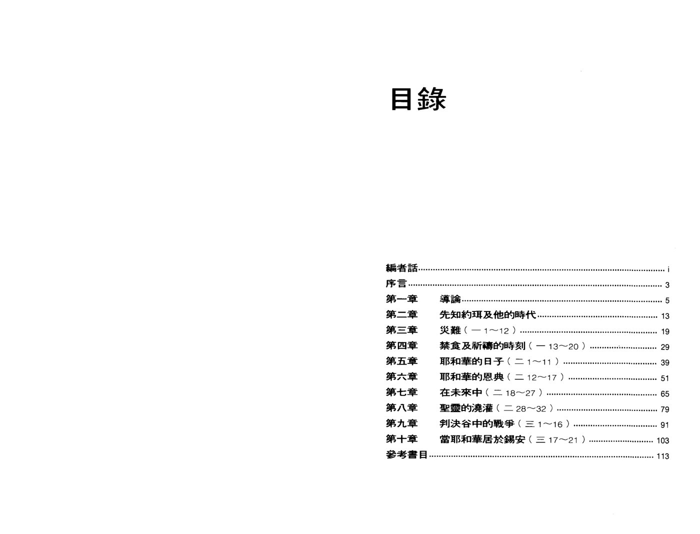 天道研经导读：约珥书 第 3 页预览