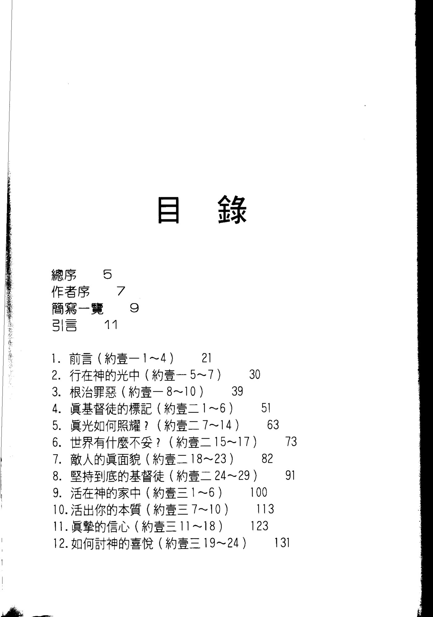 圣经信息系列：约翰书信 第 4 页预览