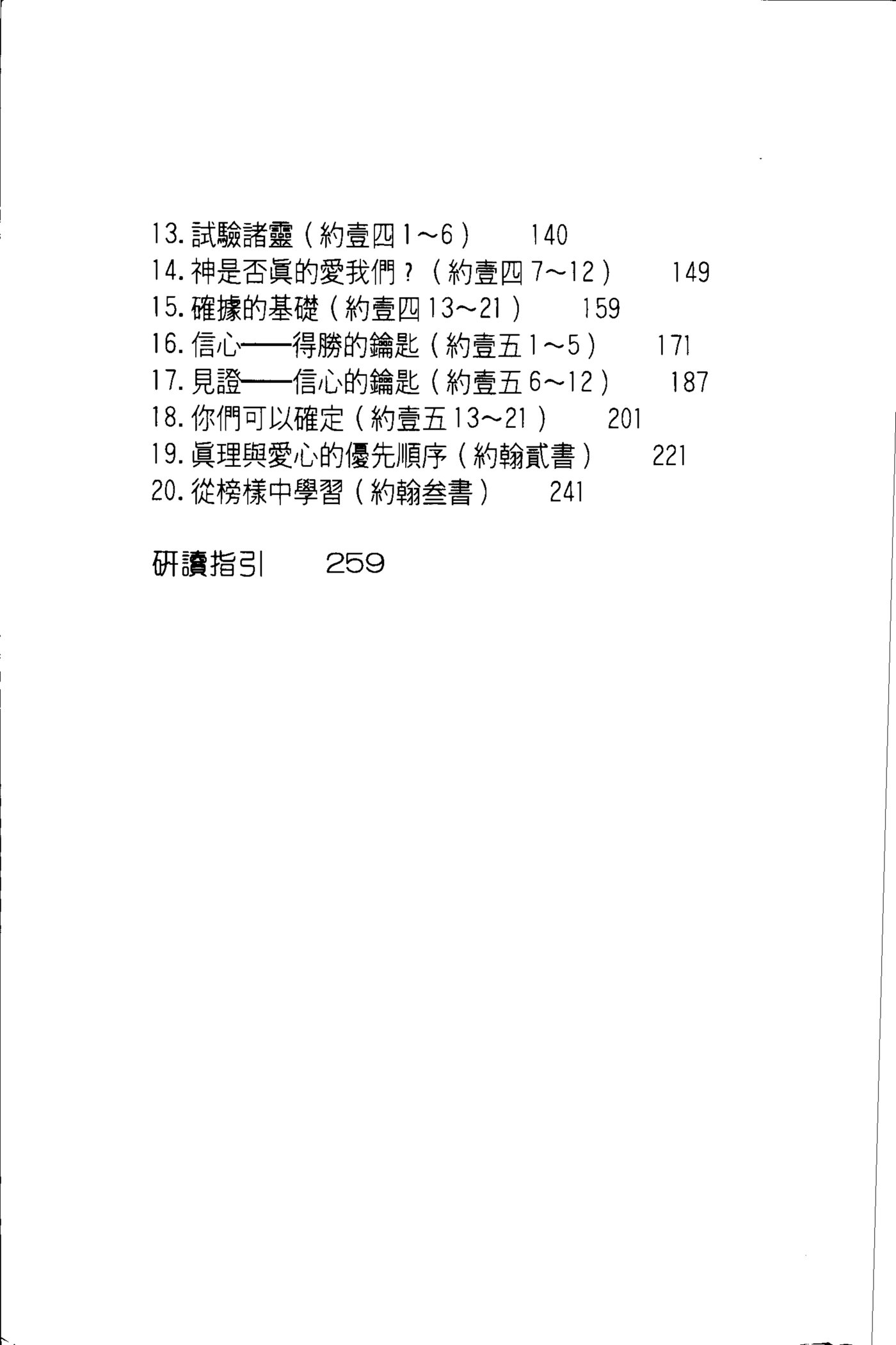 圣经信息系列：约翰书信 第 5 页预览