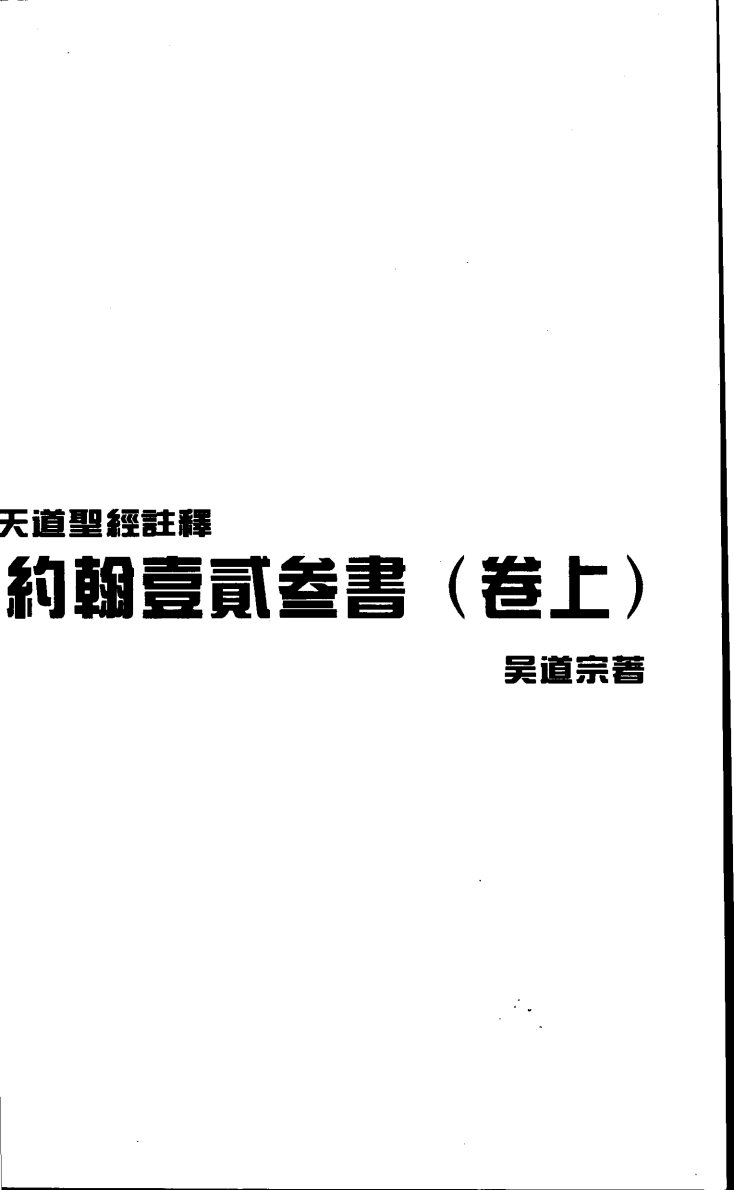 约翰壹贰叁书 第 1 页预览