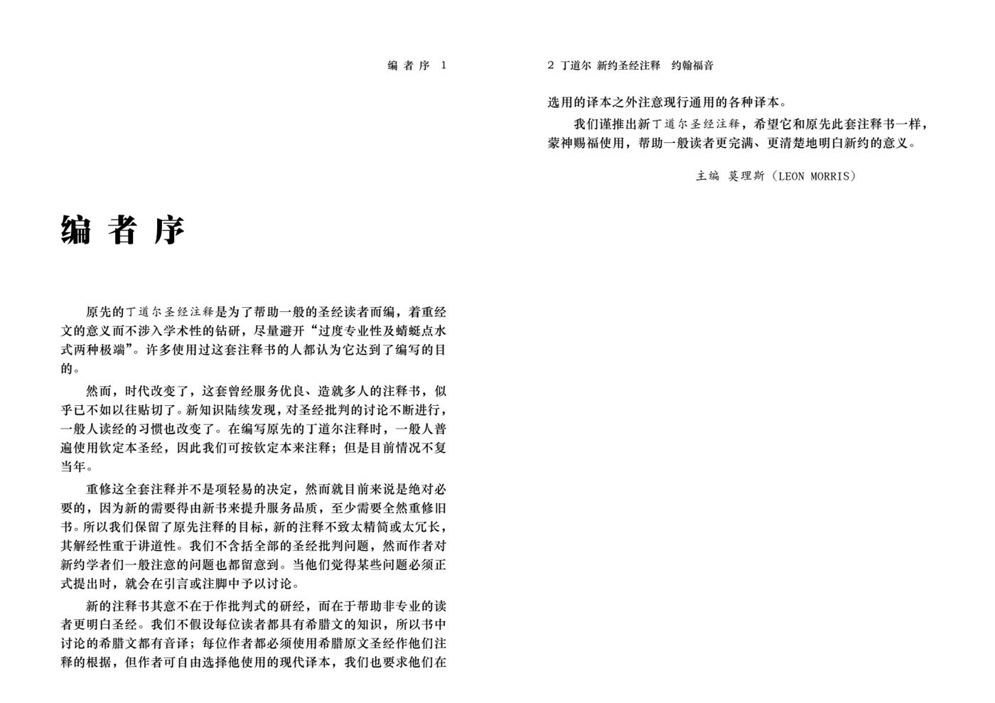 丁道尔：约翰福音——新约圣经注释 第 3 页预览
