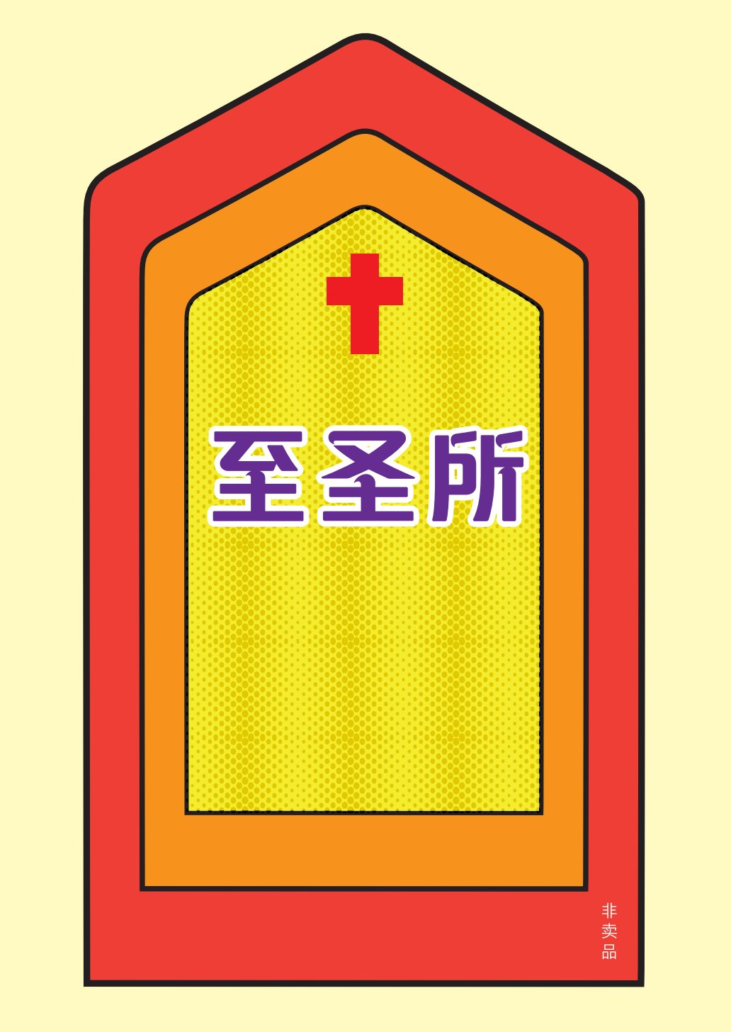至圣所(希伯来书) 第 1 页预览