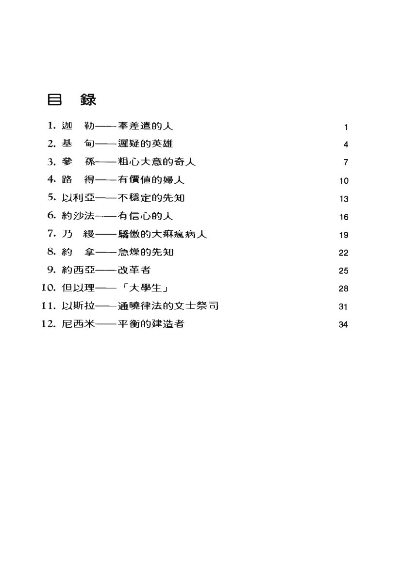 與神同行的人：查经材料 第 4 页预览