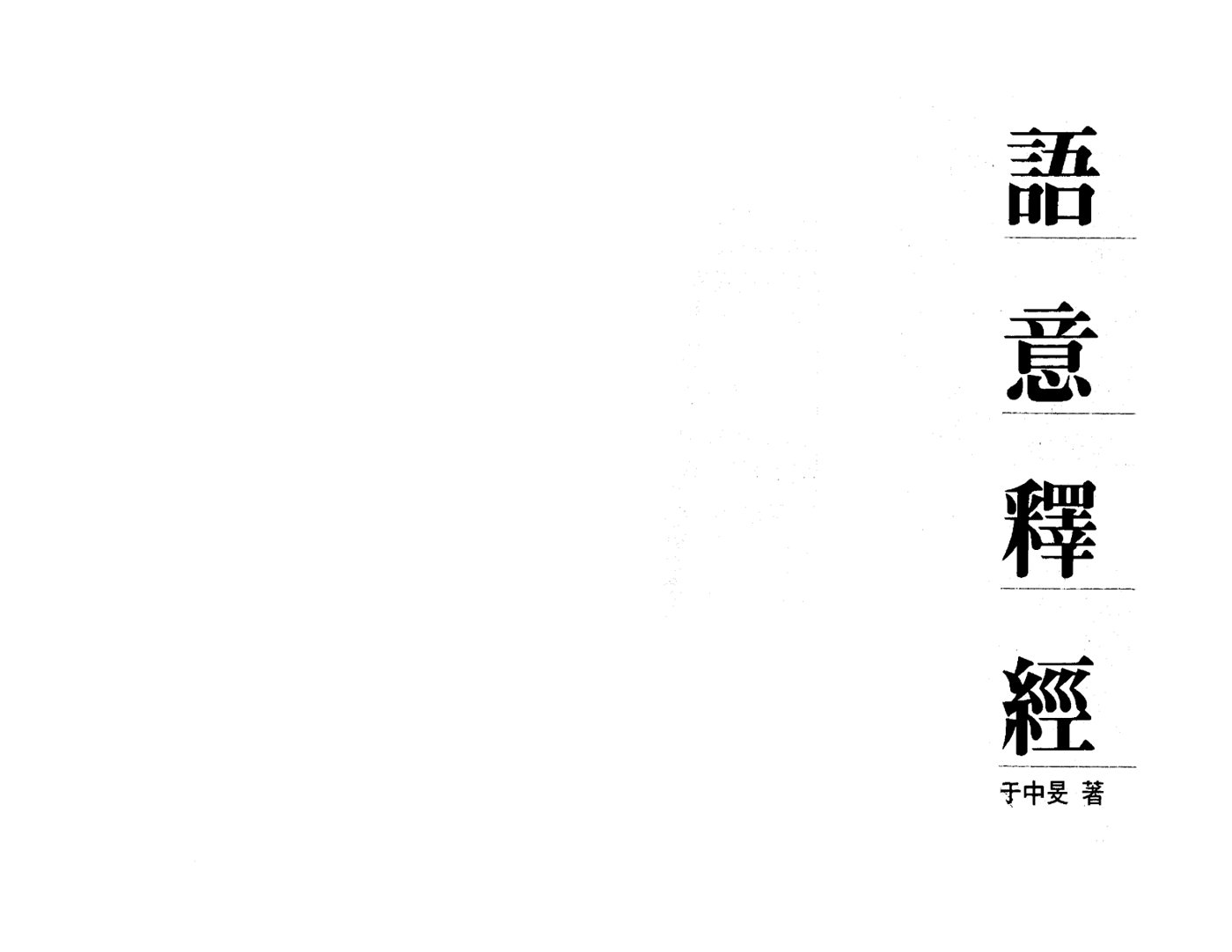 语意释经 第 1 页预览