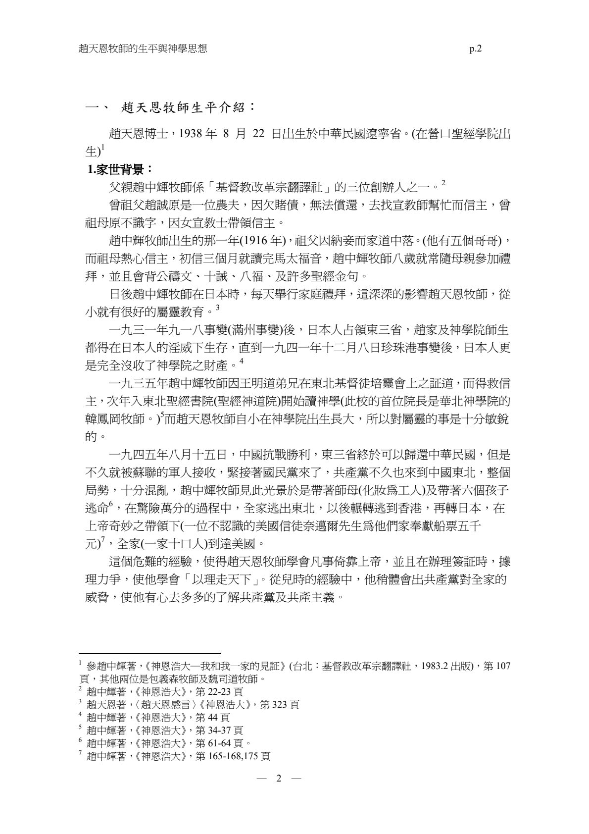 赵天恩牧师的生平与神学思想 第 2 页预览