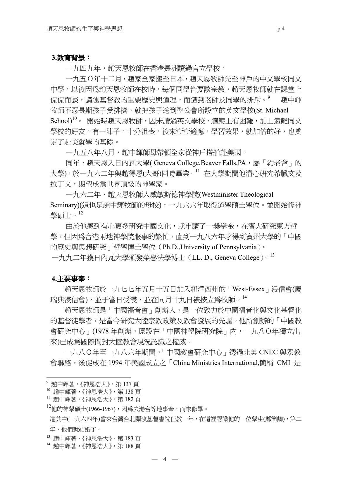 赵天恩牧师的生平与神学思想 第 4 页预览