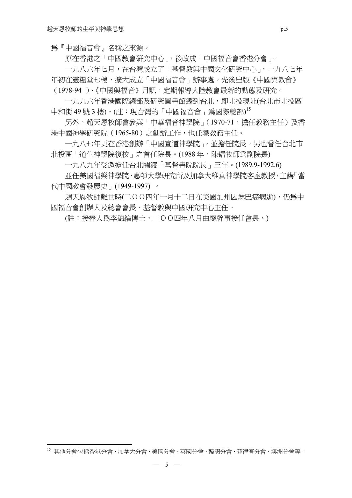 赵天恩牧师的生平与神学思想 第 5 页预览