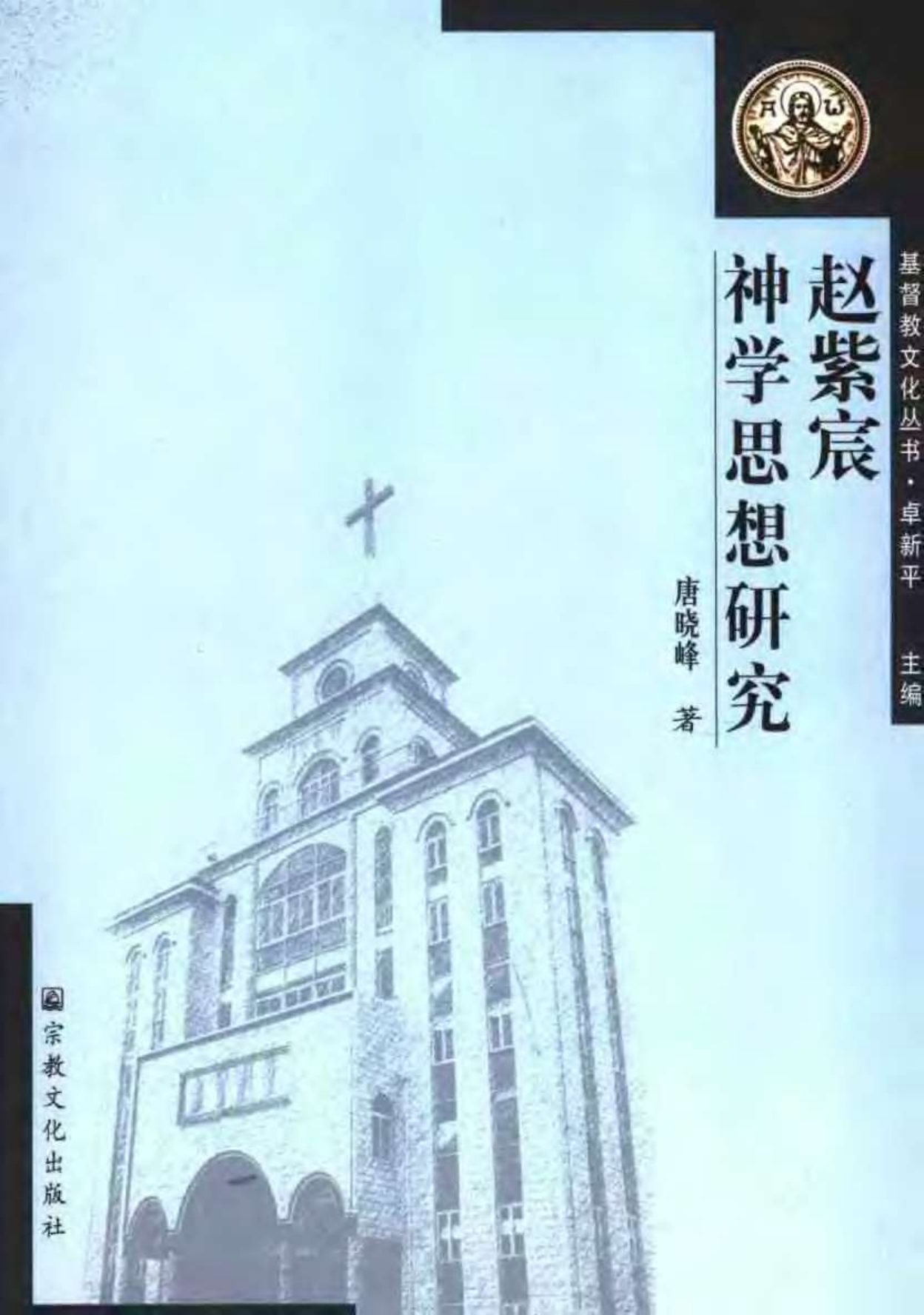 赵紫宸的神学思想研究 第 1 页预览
