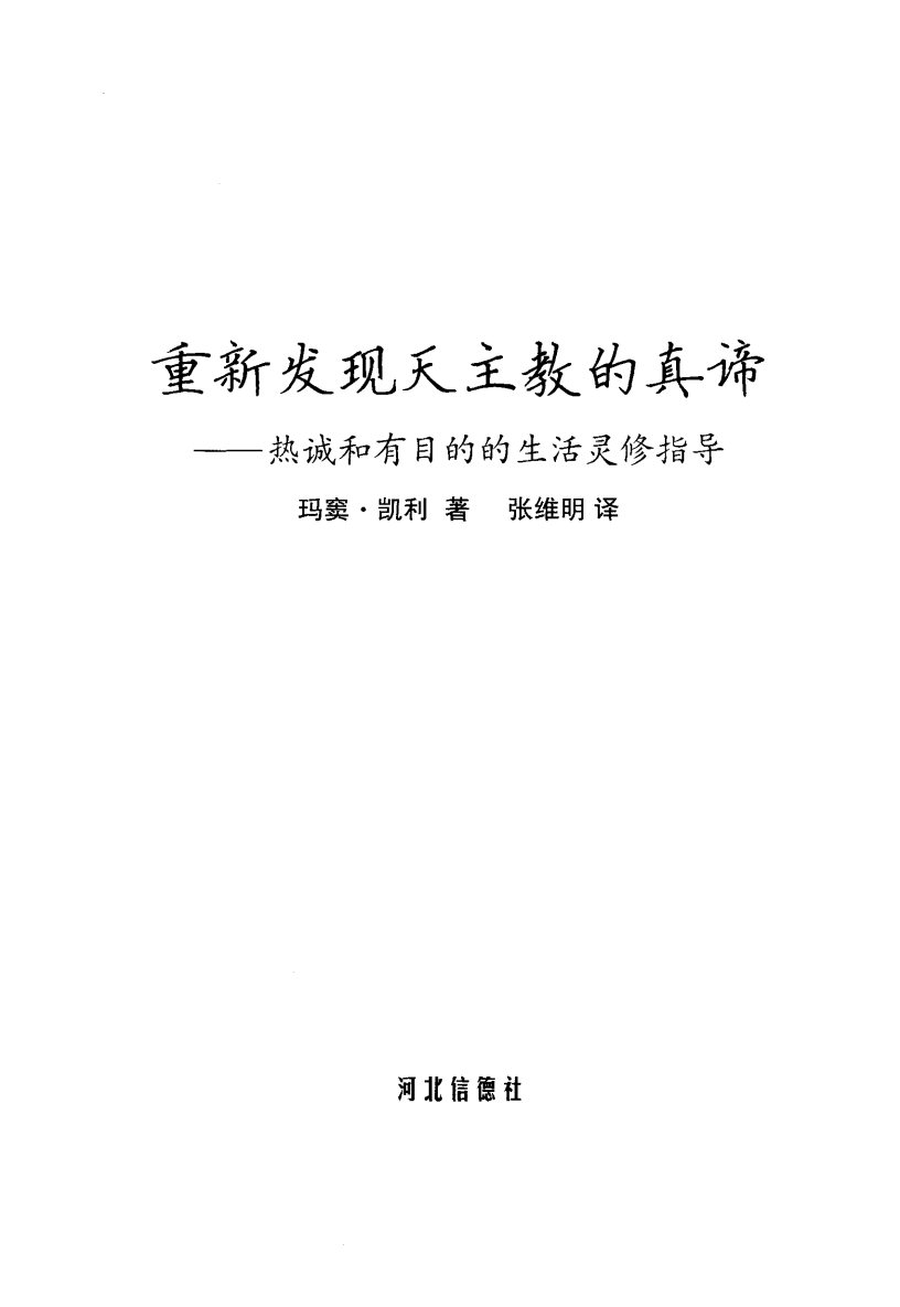 重新发现天主教的真谛 第 2 页预览