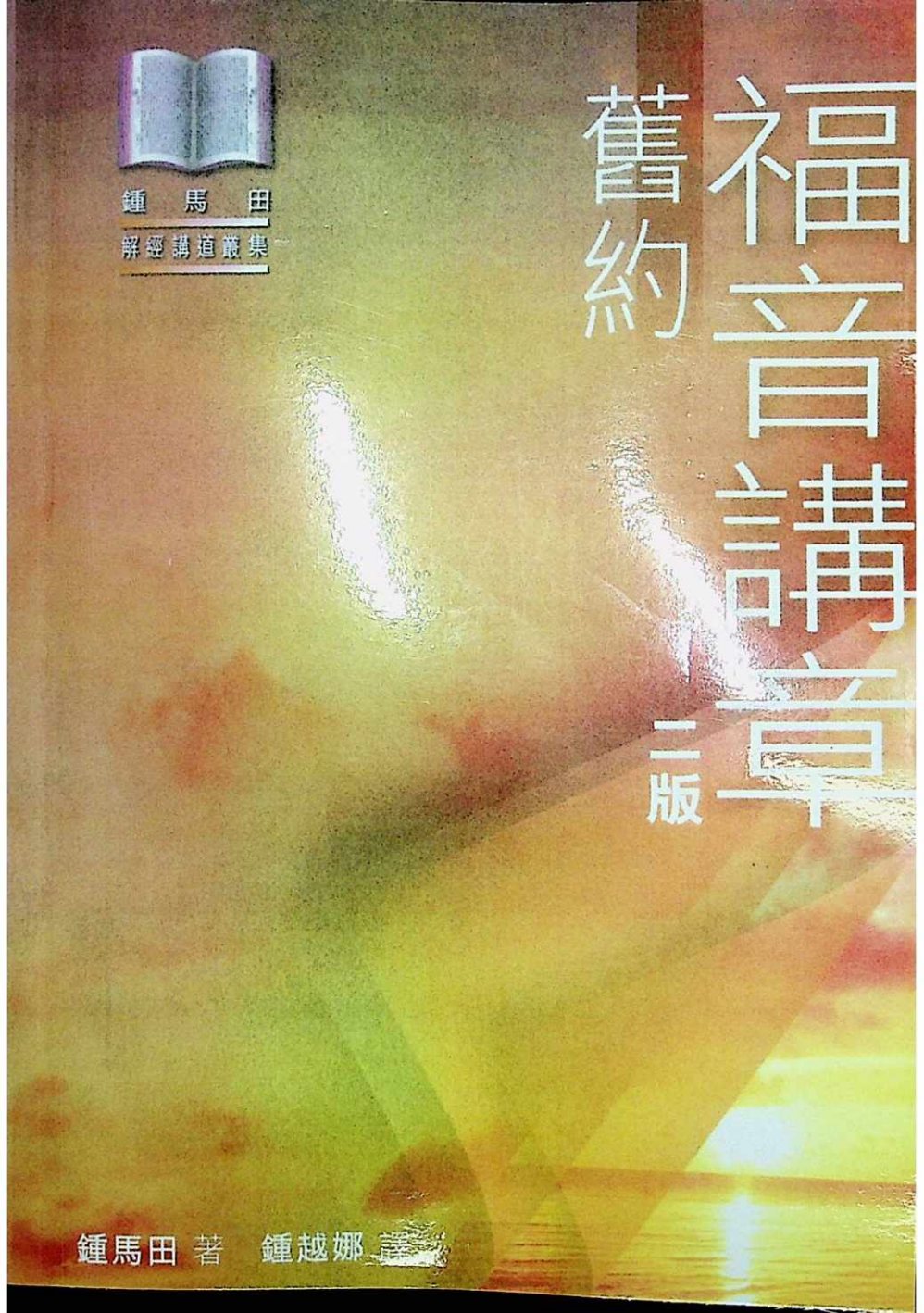 旧约福音讲章（旧约二版） 第 1 页预览