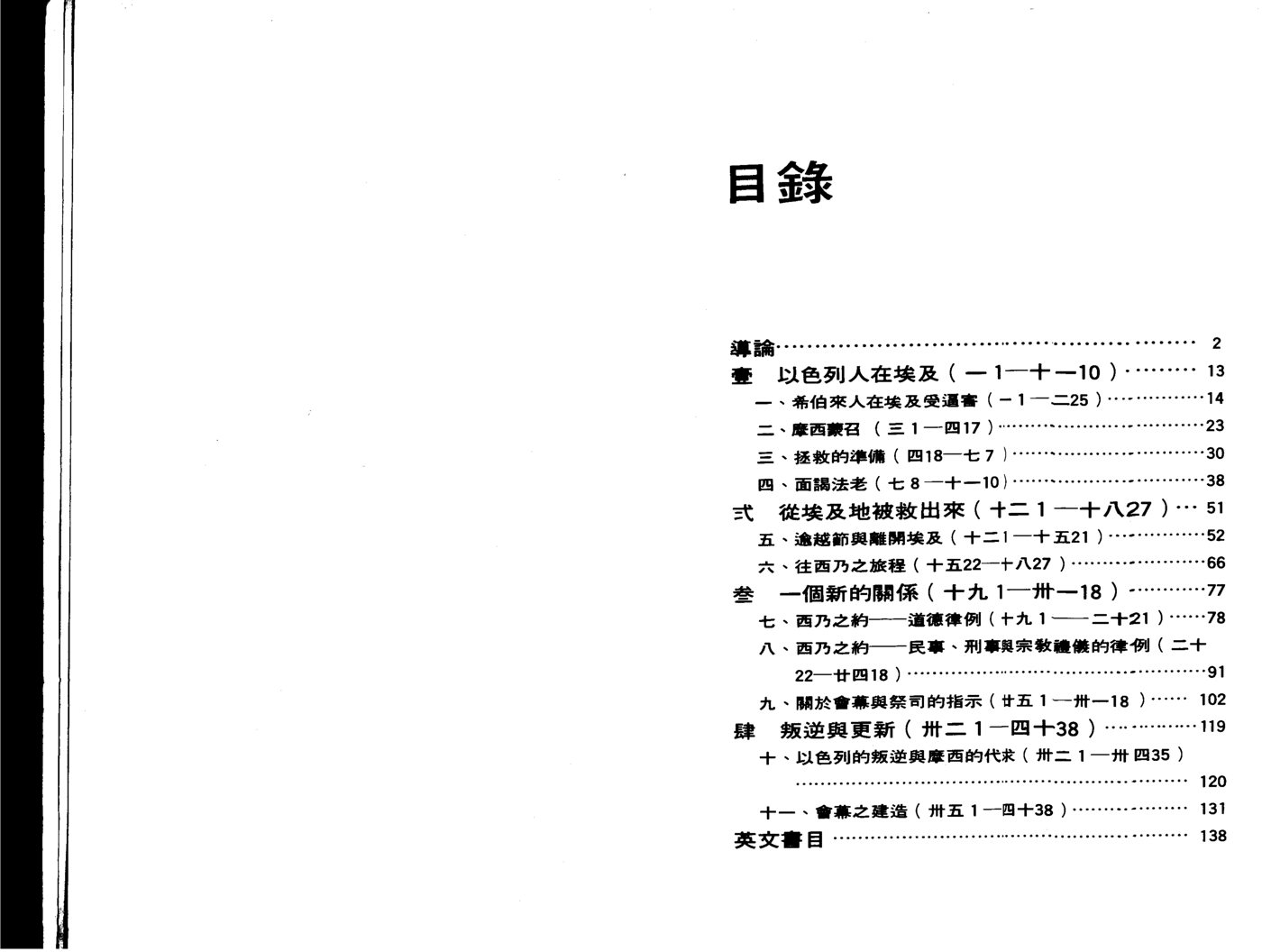 天道研经导读：出埃及记 第 2 页预览