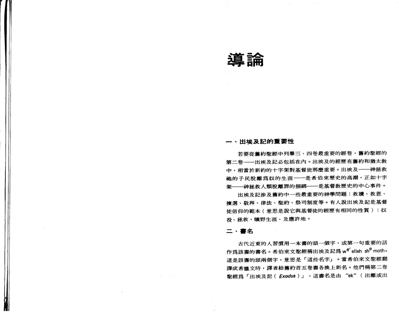 天道研经导读：出埃及记 第 3 页预览