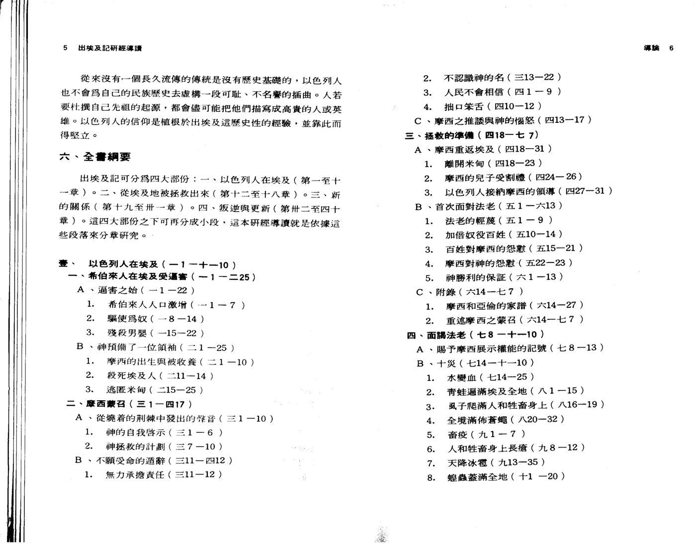 天道研经导读：出埃及记 第 5 页预览